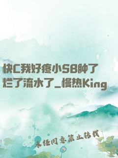 快C我好疼小SB肿了烂了流水了