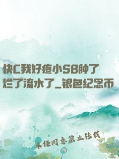 快C我好疼小SB肿了烂了流水了