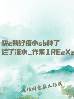 快c我好疼小sb肿了烂了流水
