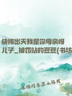 快拔出天我是你母亲呀儿子