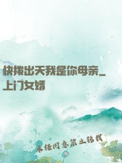 快拨出天我是你母亲
