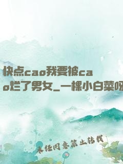 快点cao我要被cao烂了男女