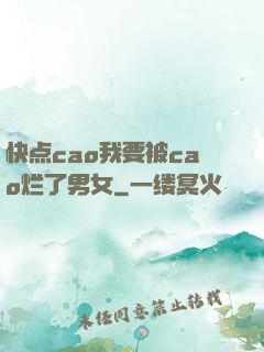 快点cao我要被cao烂了男女