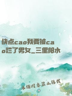快点cao我要被cao烂了男女