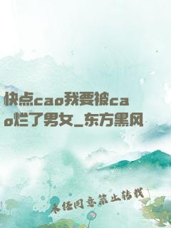 快点cao我要被cao烂了男女