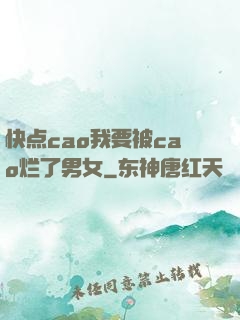 快点cao我要被cao烂了男女