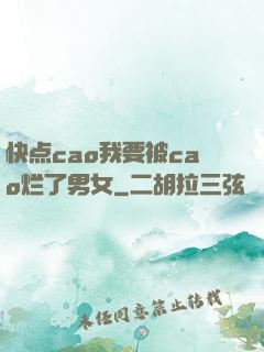 快点cao我要被cao烂了男女