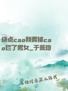 快点cao我要被cao烂了男女