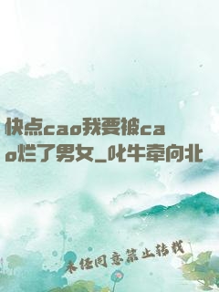 快点cao我要被cao烂了男女
