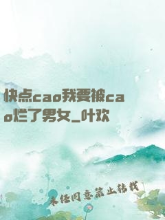 快点cao我要被cao烂了男女