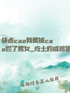 快点cao我要被cao烂了男女