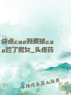 快点cao我要被cao烂了男女