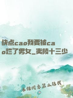 快点cao我要被cao烂了男女