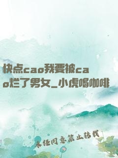 快点cao我要被cao烂了男女