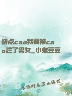 快点cao我要被cao烂了男女