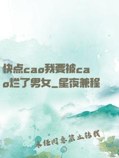 快点cao我要被cao烂了男女