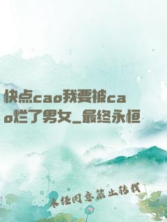快点cao我要被cao烂了男女