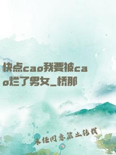 快点cao我要被cao烂了男女
