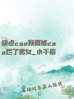 快点cao我要被cao烂了男女