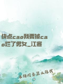 快点cao我要被cao烂了男女