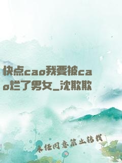 快点cao我要被cao烂了男女