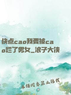 快点cao我要被cao烂了男女