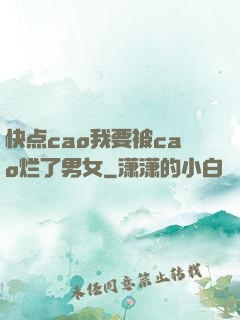 快点cao我要被cao烂了男女