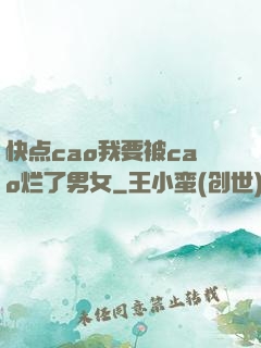 快点cao我要被cao烂了男女