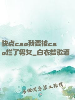 快点cao我要被cao烂了男女