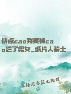 快点cao我要被cao烂了男女