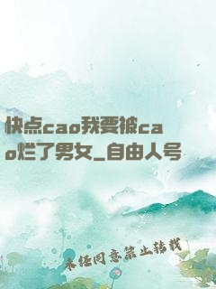 快点cao我要被cao烂了男女