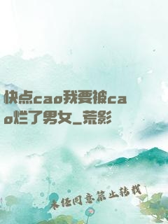 快点cao我要被cao烂了男女