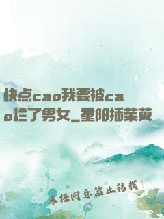 快点cao我要被cao烂了男女