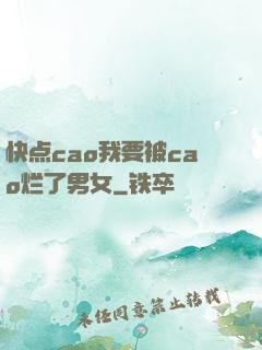 快点cao我要被cao烂了男女