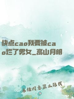 快点cao我要被cao烂了男女