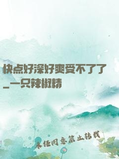 快点好深好爽受不了了
