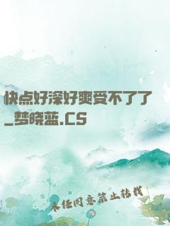 快点好深好爽受不了了