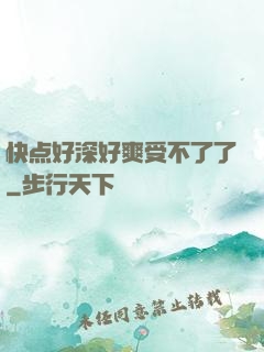快点好深好爽受不了了