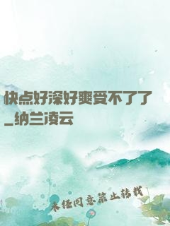 快点好深好爽受不了了