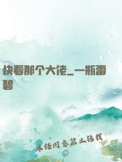 快看那个大佬