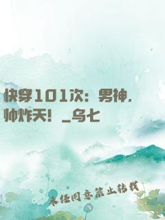 快穿101次：男神，帅炸天！