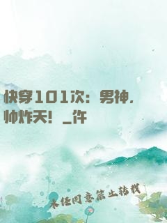 快穿101次：男神，帅炸天！