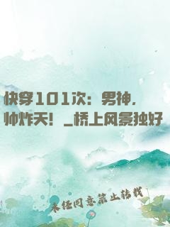 快穿101次：男神，帅炸天！