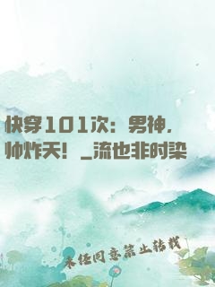 快穿101次：男神，帅炸天！