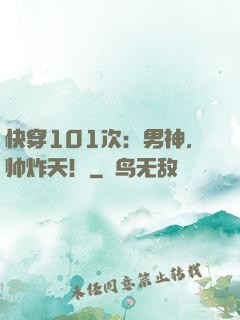 快穿101次：男神，帅炸天！