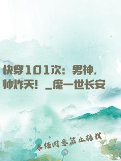 快穿101次：男神，帅炸天！