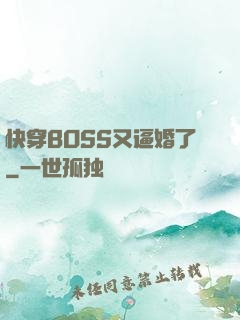 快穿BOSS又逼婚了