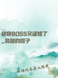 快穿BOSS又逼婚了