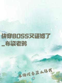 快穿BOSS又逼婚了