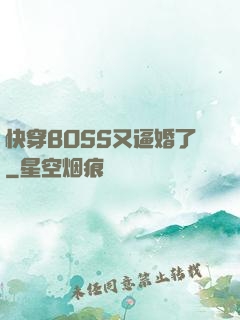 快穿BOSS又逼婚了